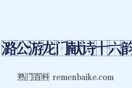 潞公游龙门献诗十六韵是什么意思的图片